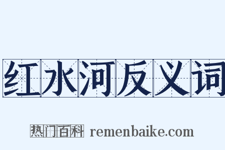 红水河反义词是什么意思的图片